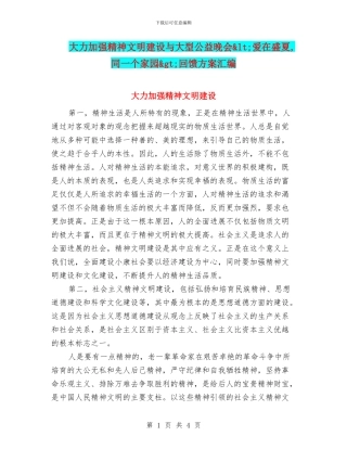 大力加强精神文明建设与大型公益晚会&lt;爱在盛夏