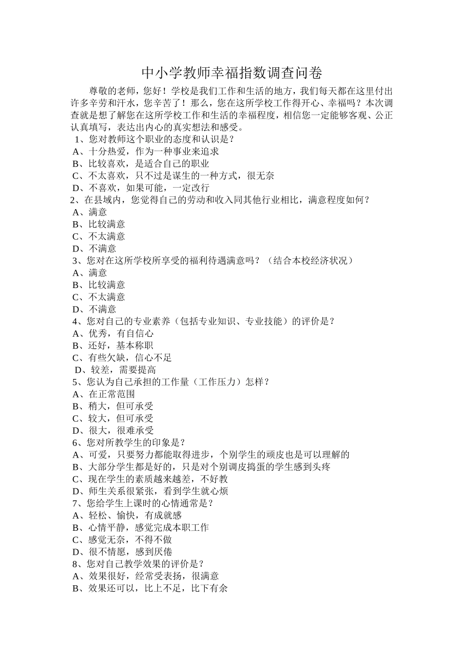 中小学教师幸福指数调查问卷_第1页