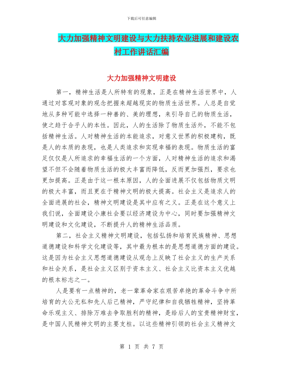 大力加强精神文明建设与大力扶持农业发展和建设农村工作讲话汇编_第1页