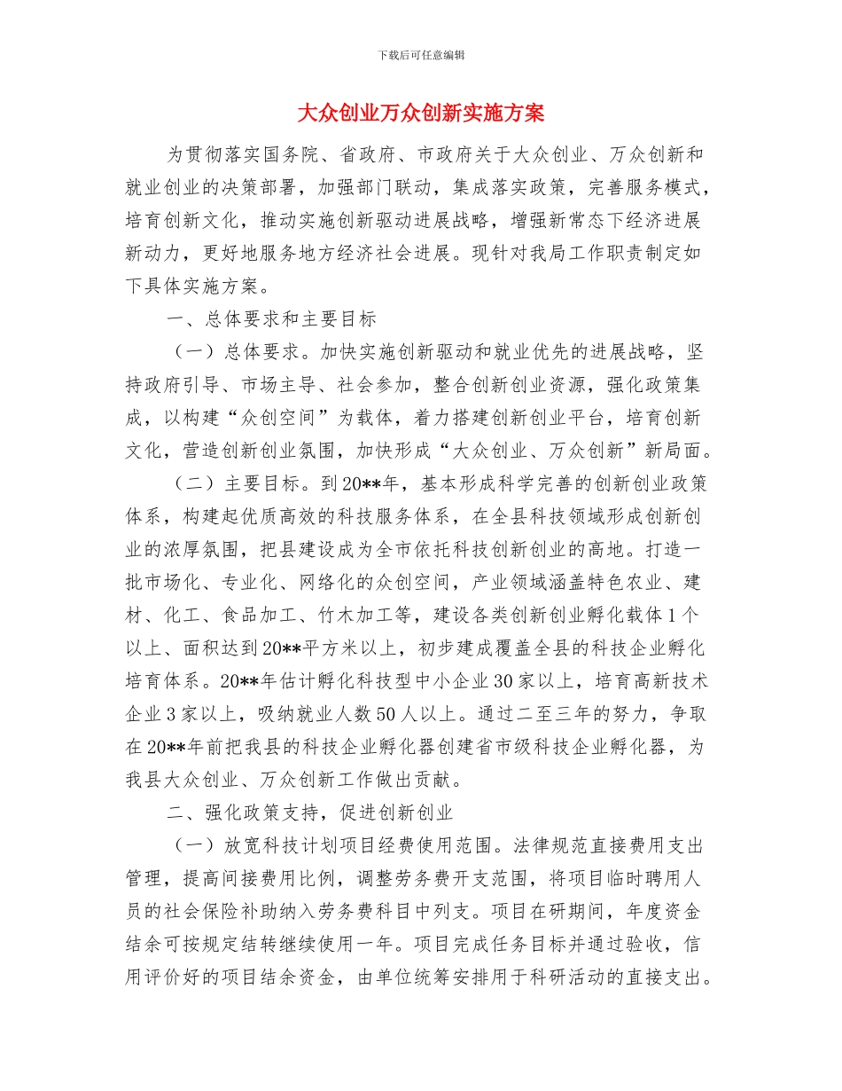 大众创业万众创新先进经验材料与大众创业万众创新实施方案汇编_第3页