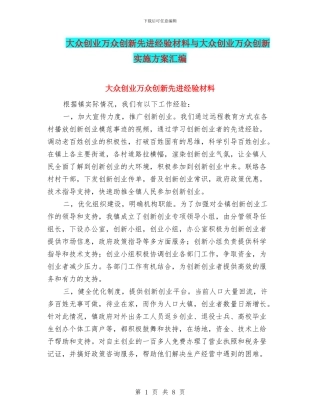 大众创业万众创新先进经验材料与大众创业万众创新实施方案汇编
