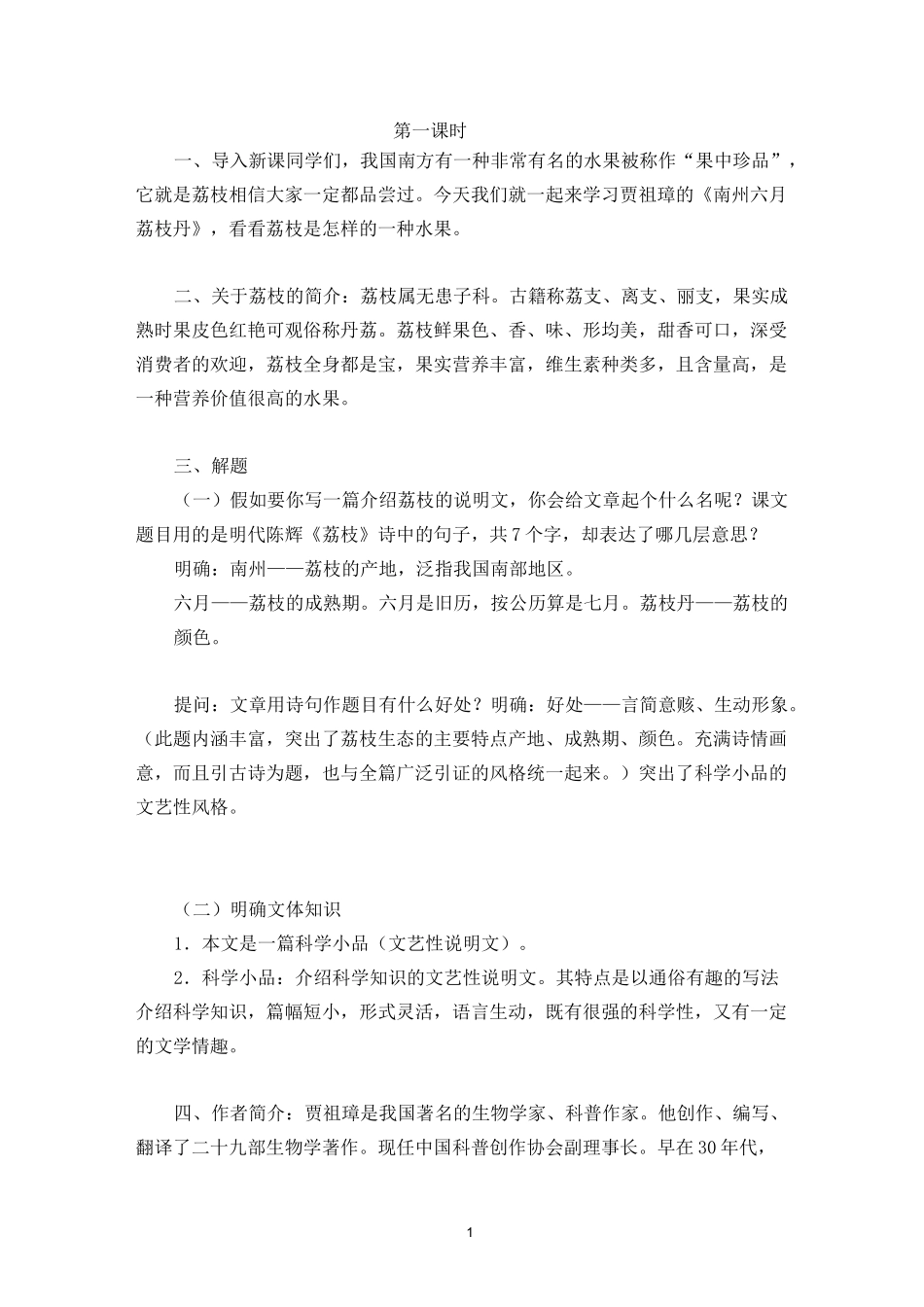 高教版中职语文(基础模块)下册第6课《南州六月荔枝丹》教案_第1页