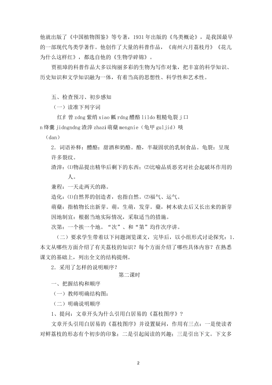 高教版中职语文(基础模块)下册第6课《南州六月荔枝丹》教案_第2页