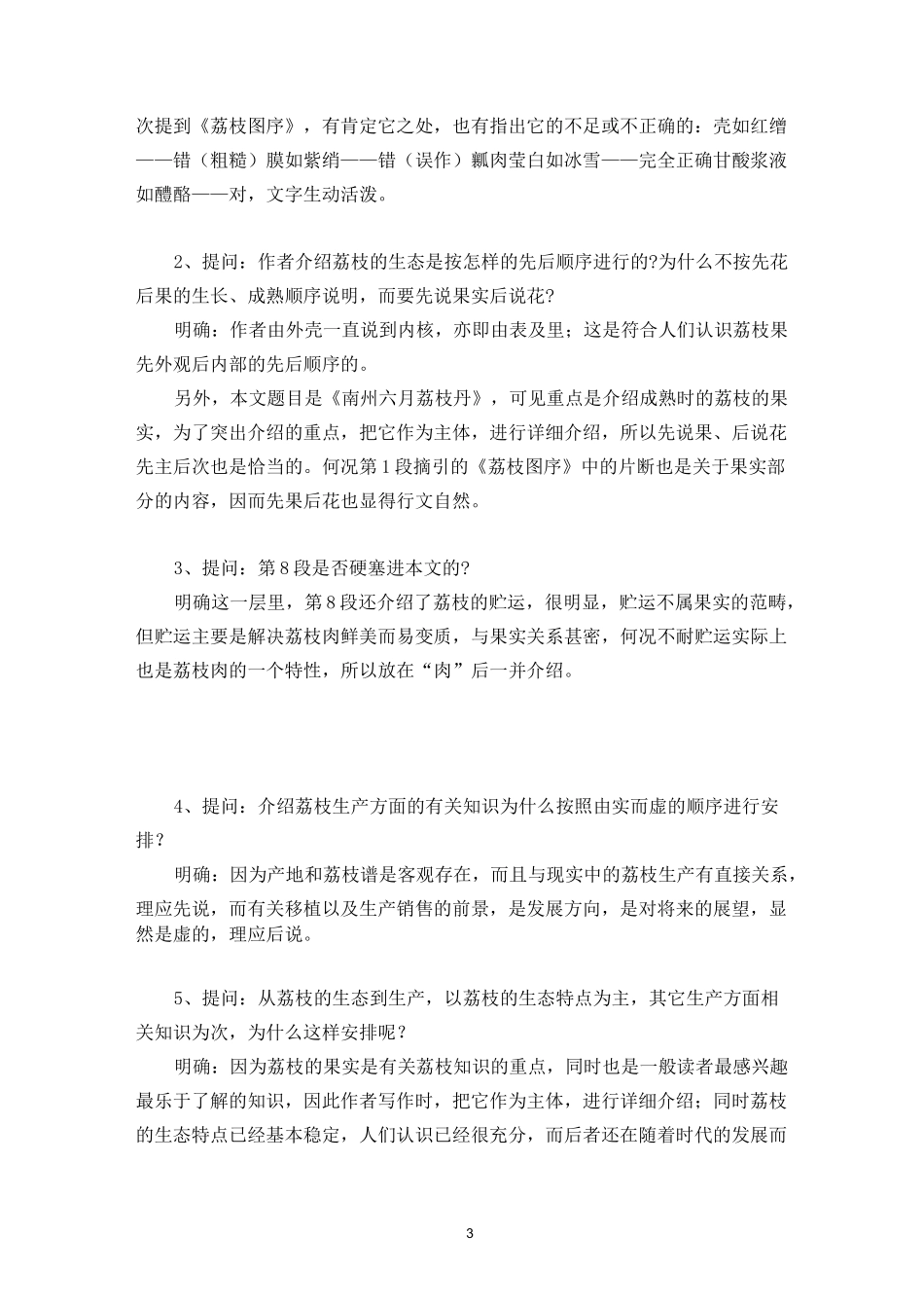 高教版中职语文(基础模块)下册第6课《南州六月荔枝丹》教案_第3页