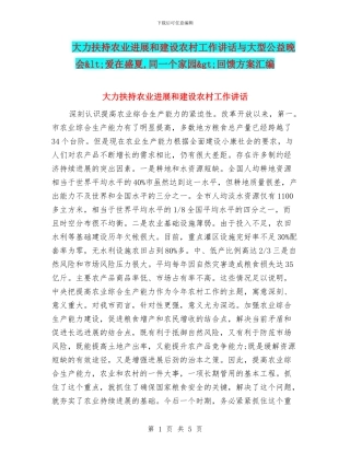 大力扶持农业发展和建设农村工作讲话与大型公益晚会&lt;爱在盛夏