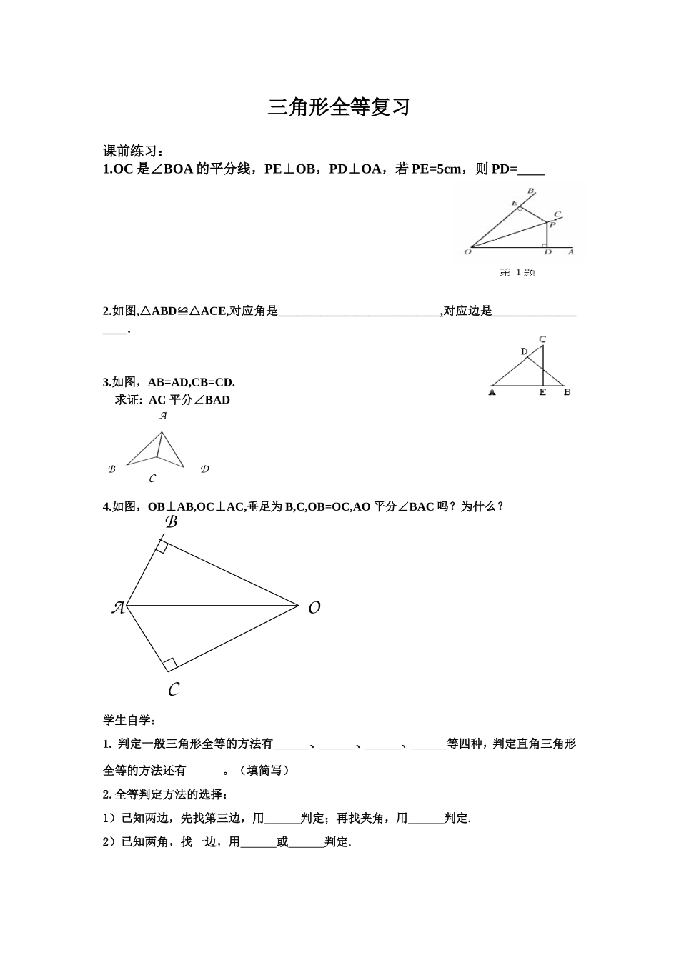 三角形全等复习_第1页