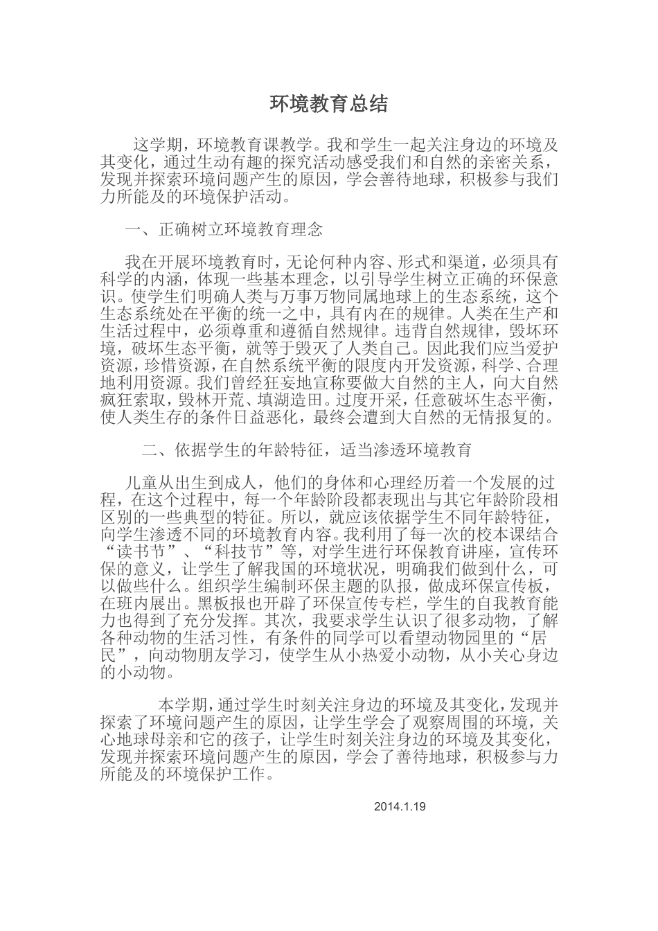 环境教育总结_第1页