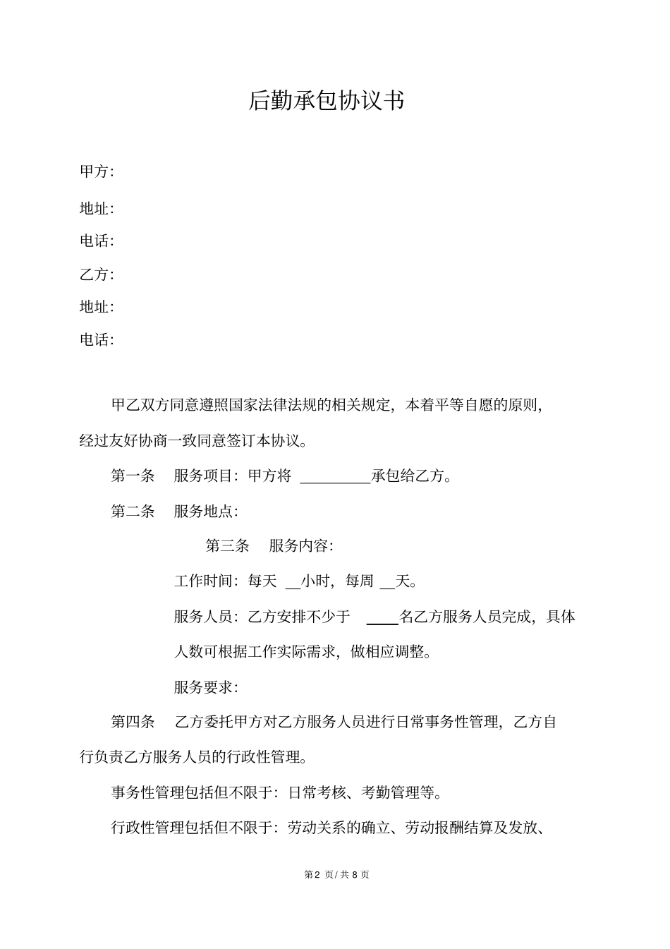 劳务外包合作协议书_第2页