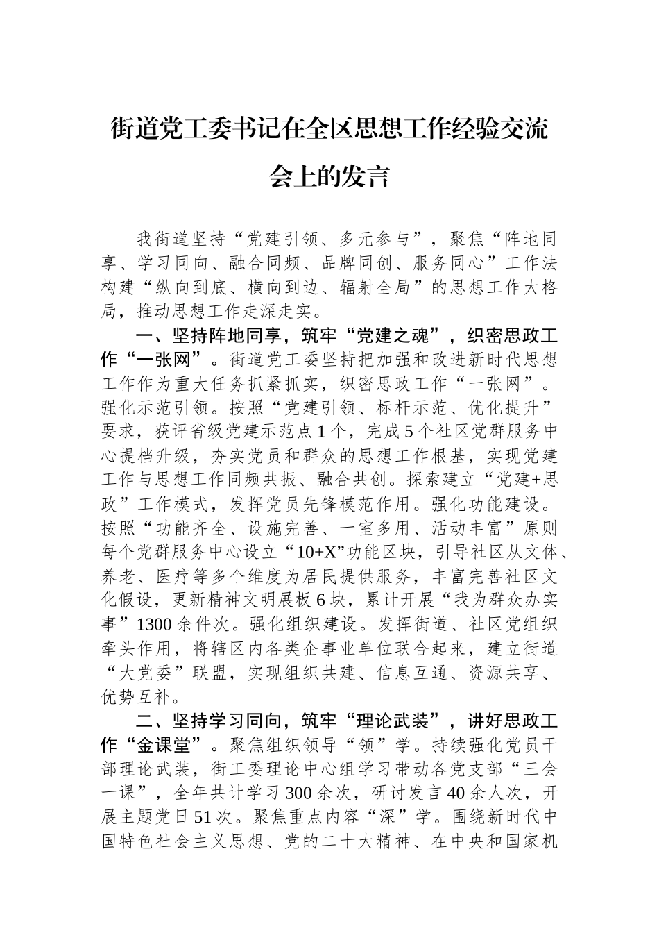 街道党工委书记在全区思想政治工作经验交流会上的发言_第1页