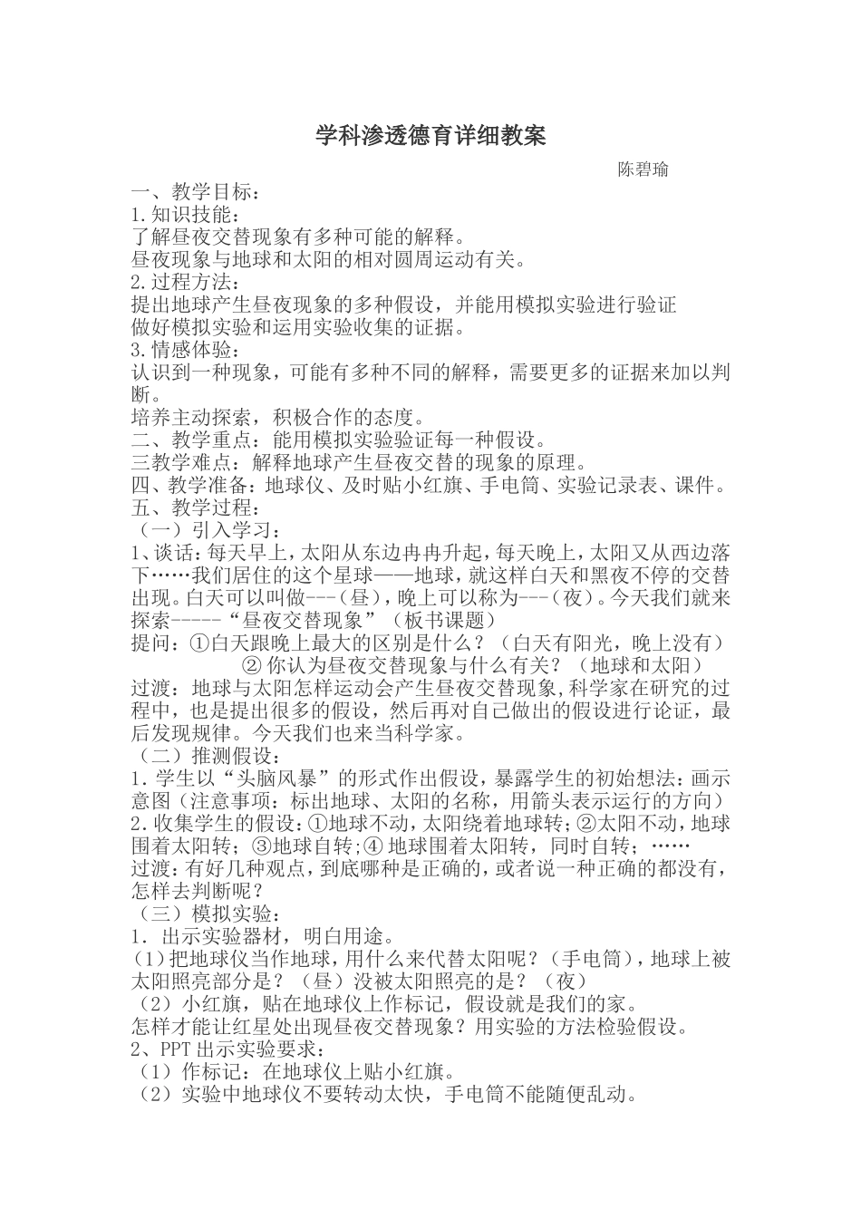 学科渗透德育详细教案_第1页