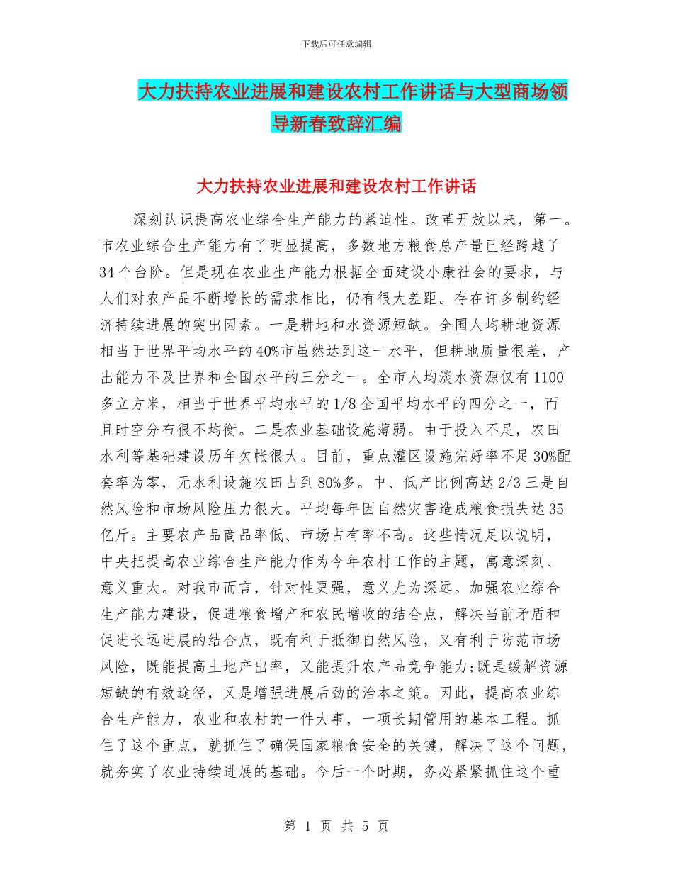大力扶持农业发展和建设农村工作讲话与大型商场领导新春致辞汇编_第1页