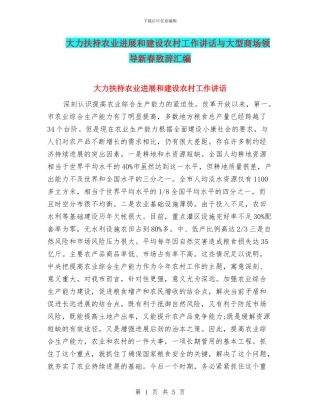 大力扶持农业发展和建设农村工作讲话与大型商场领导新春致辞汇编