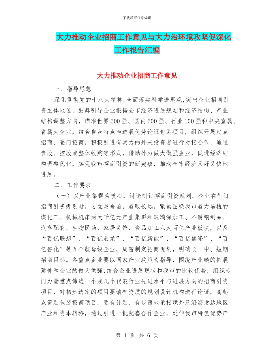 大力推进企业招商工作意见与大力治环境攻坚促深化工作报告汇编_第1页