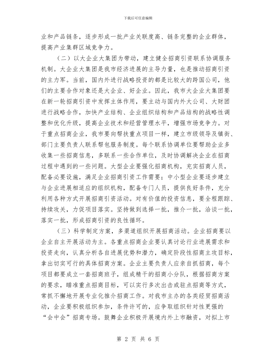 大力推进企业招商工作意见与大力治环境攻坚促深化工作报告汇编_第2页
