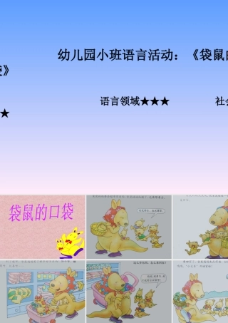 袋鼠的口袋课件