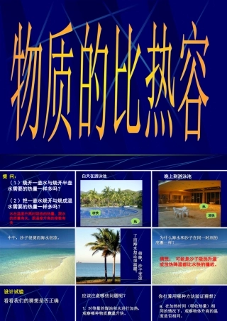 课件__物质的比热容(武虎)