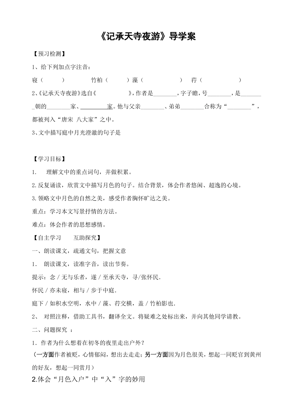 记承天寺夜游导学案_第1页