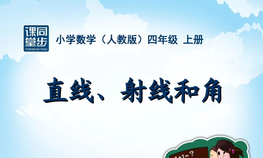 四年级-第二单元-直线射线和角