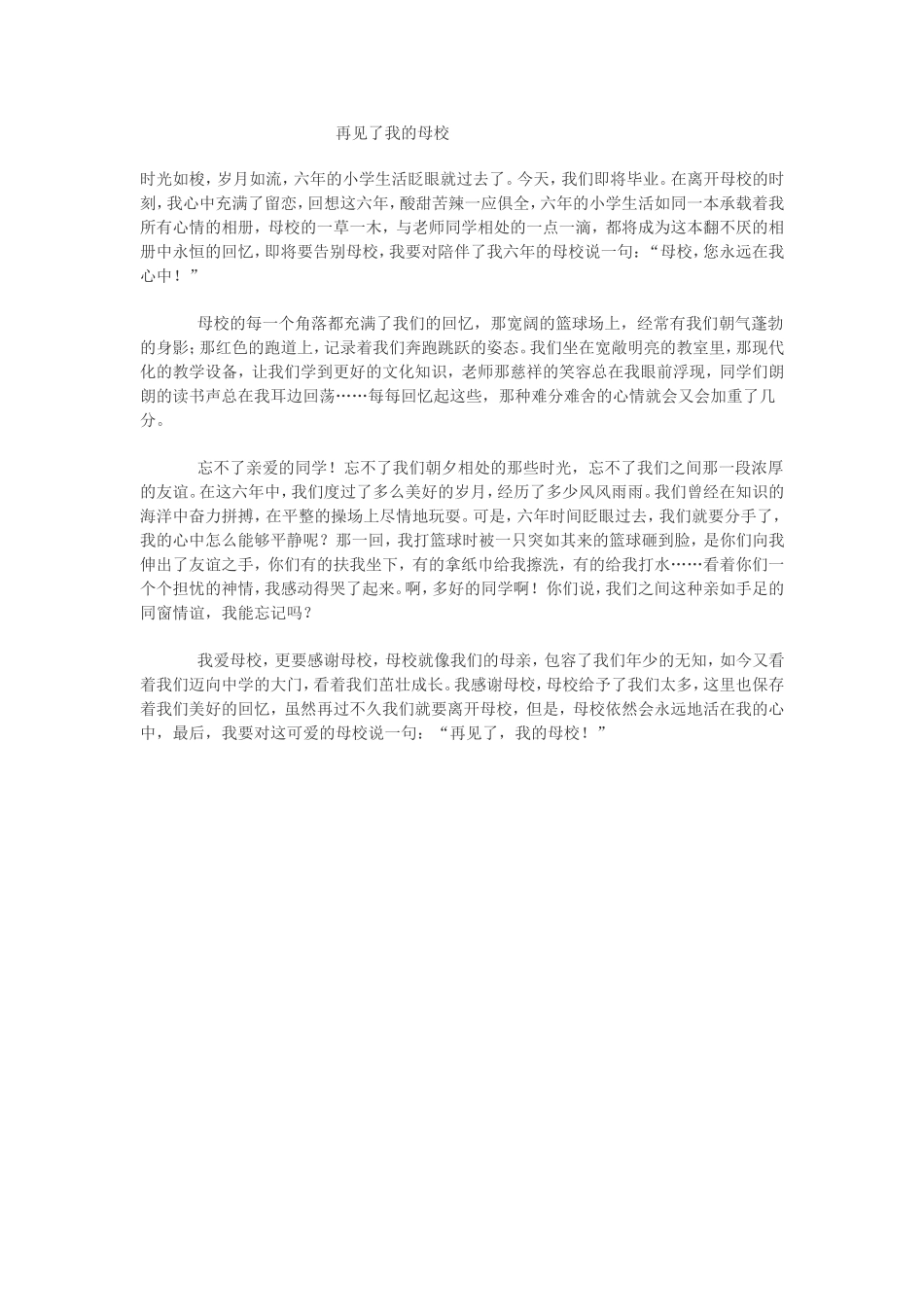 再见了我的母校(小学作文）_第1页