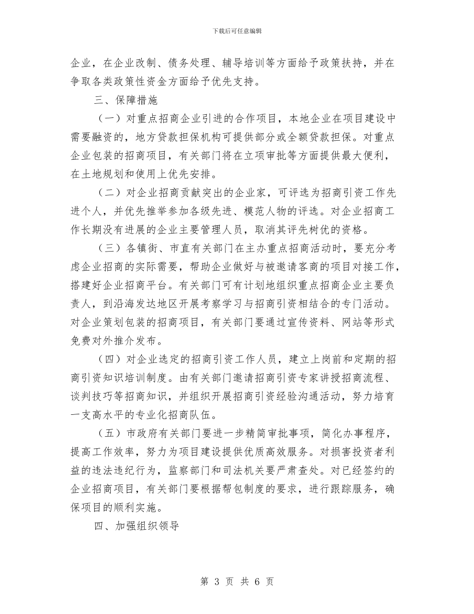 大力推进企业招商工作意见与大区经理2024工作总结报告及2024年销售工作计划汇编_第3页