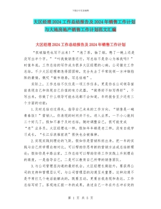 大区经理2024工作总结报告及2024年销售工作计划与大地房地产销售工作计划范文汇编