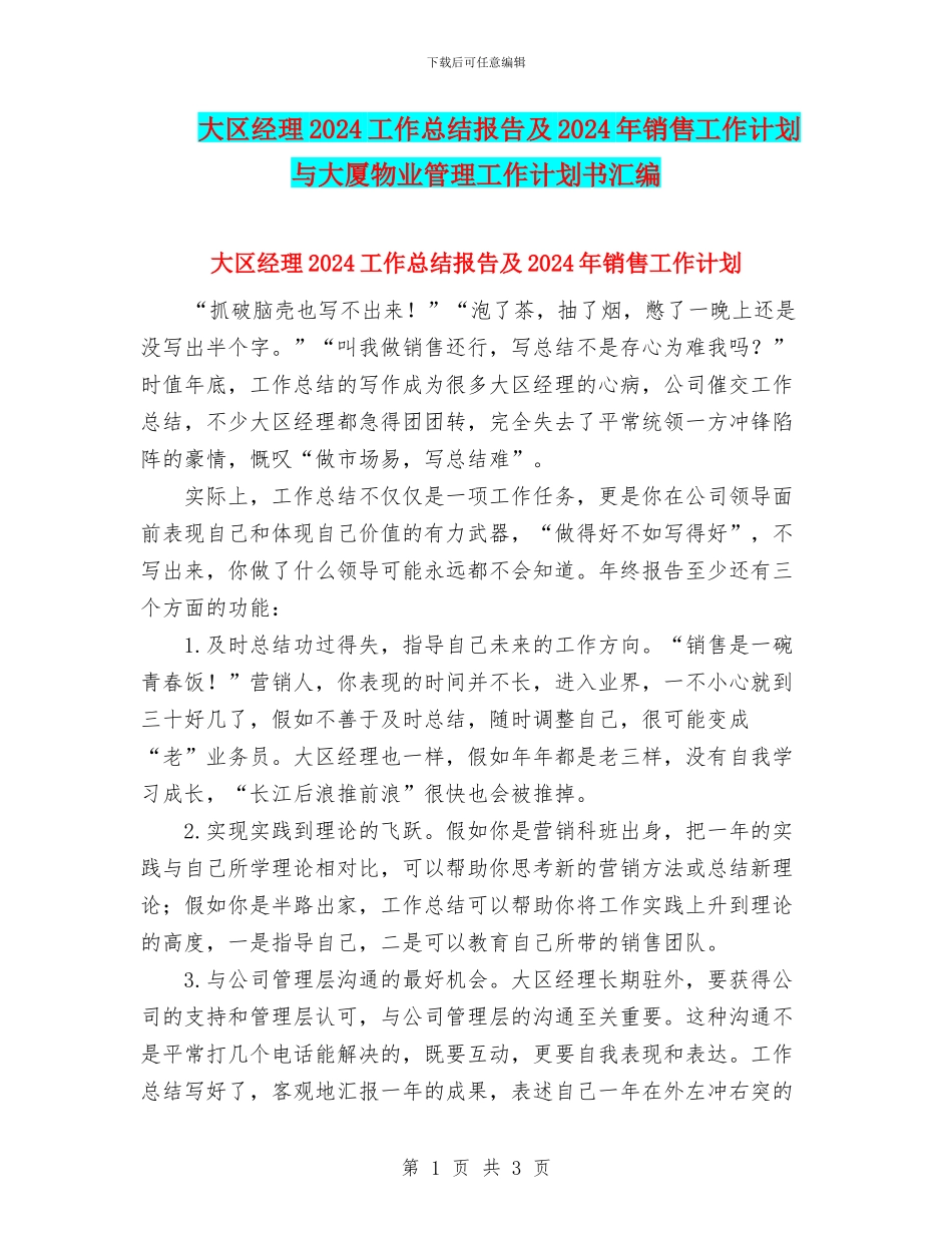 大区经理2024工作总结报告及2024年销售工作计划与大厦物业管理工作计划书汇编_第1页