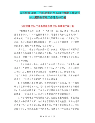 大区经理2024工作总结报告及2024年销售工作计划与大厦物业管理工作计划书汇编
