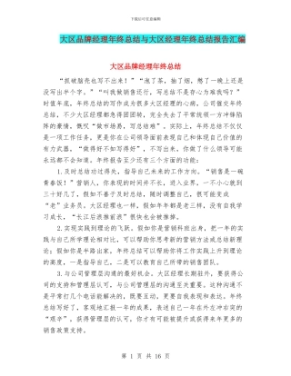 大区品牌经理年终总结与大区经理年终总结报告汇编