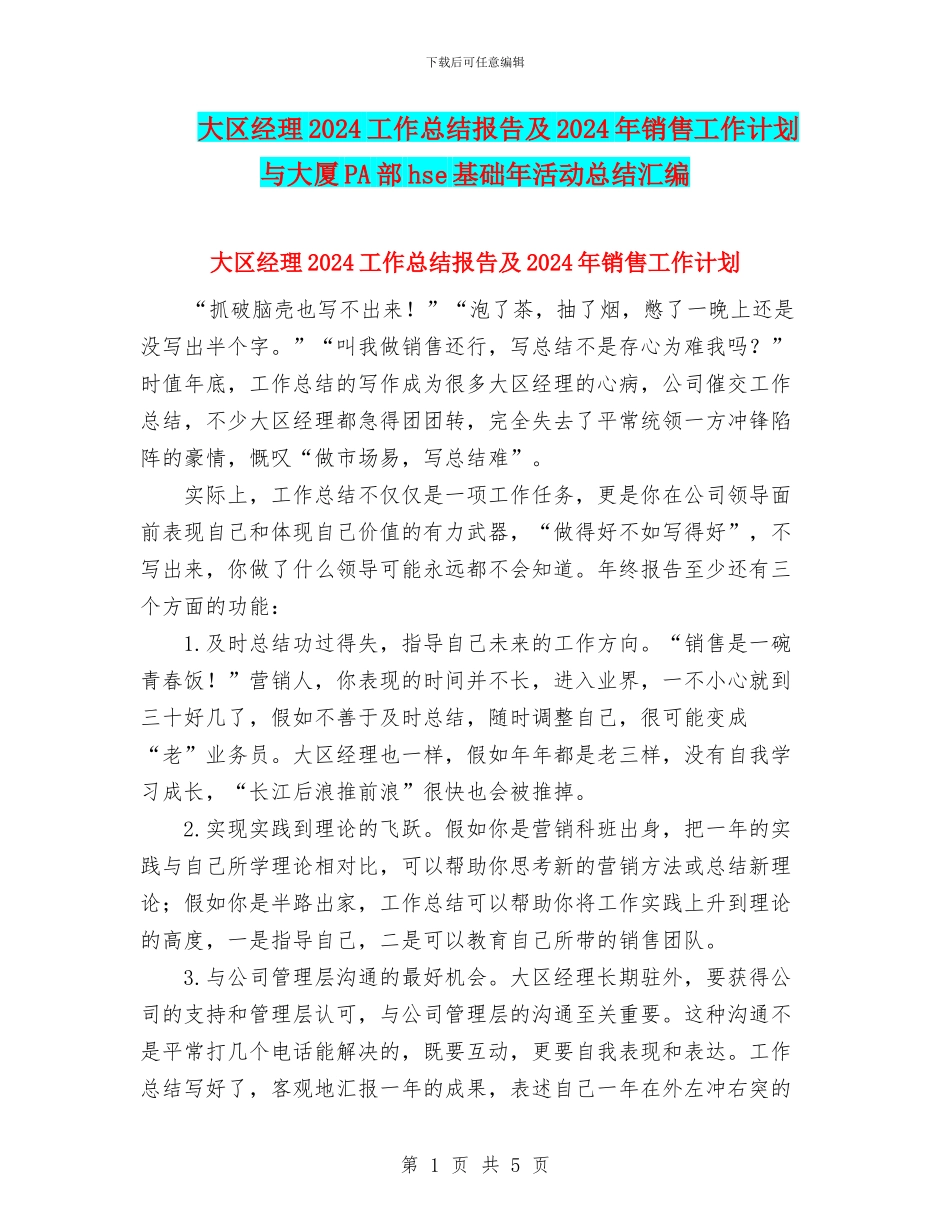 大区经理2024工作总结报告及2024年销售工作计划与大厦PA部hse基础年活动总结汇编_第1页