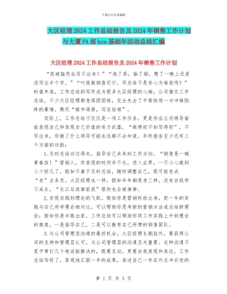 大区经理2024工作总结报告及2024年销售工作计划与大厦PA部hse基础年活动总结汇编