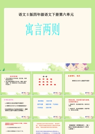 《寓言两则》课件(语文S版四年级下册课件)