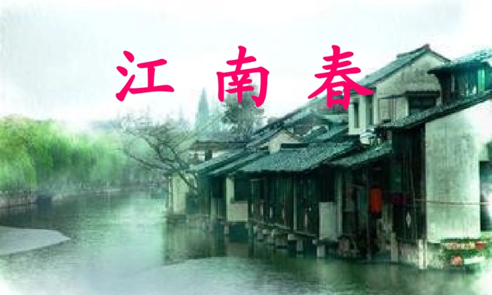 江南春公开课