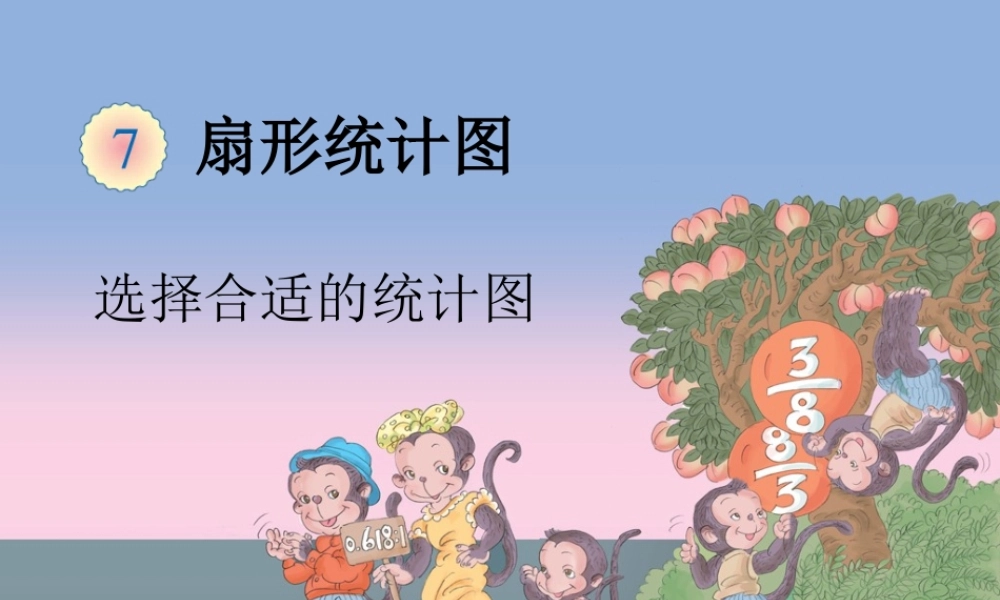 选择合适的统计图