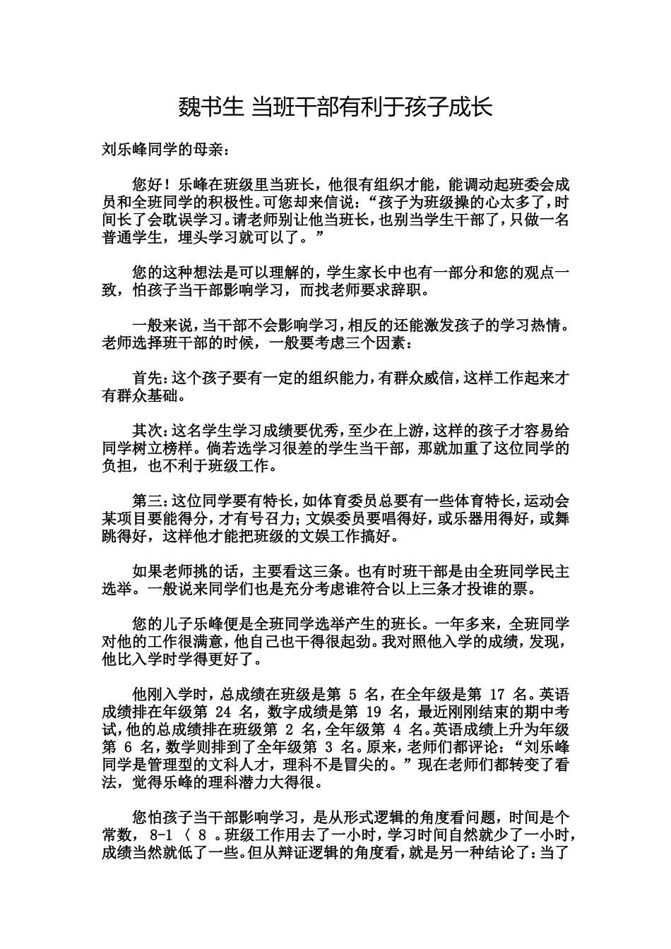 魏书生当班干部有利于孩子成长_第1页
