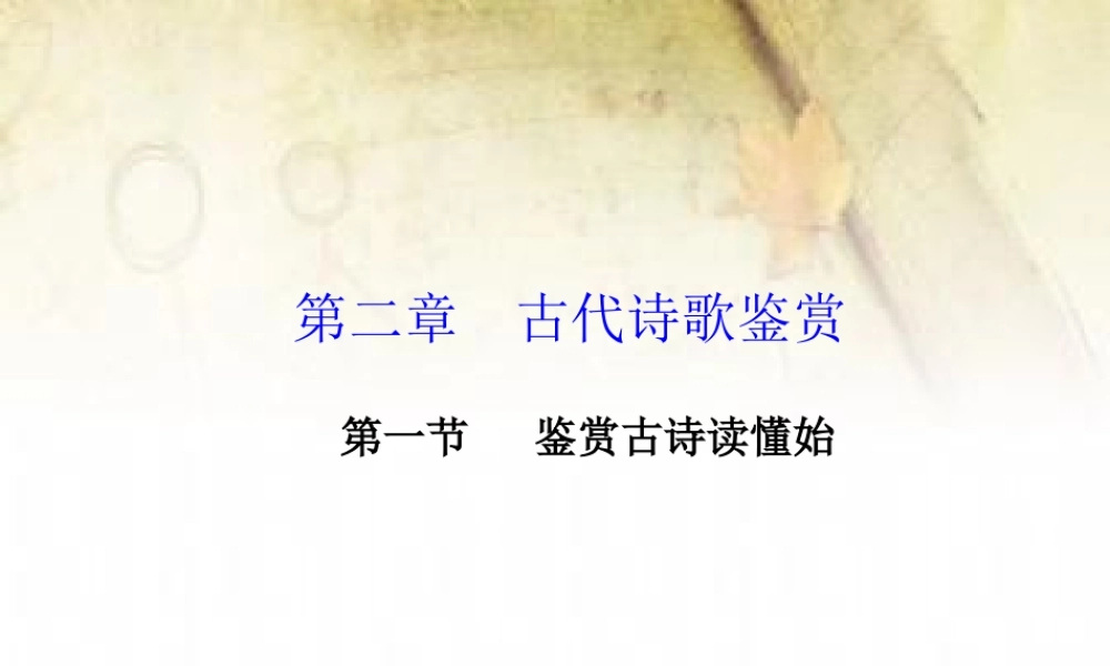 古代诗歌鉴赏第一节专题一