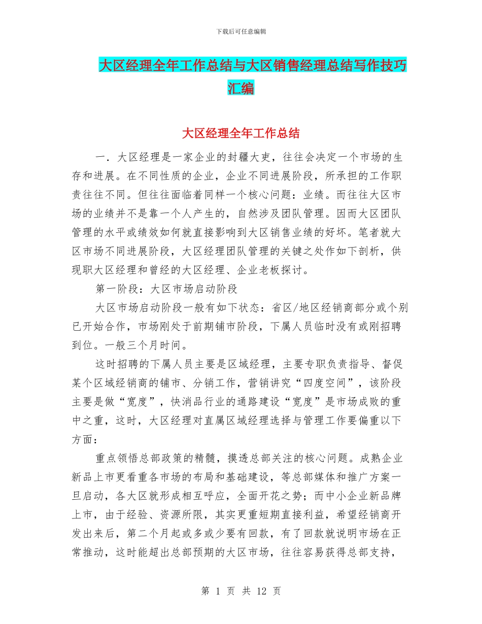 大区经理全年工作总结与大区销售经理总结写作技巧汇编_第1页