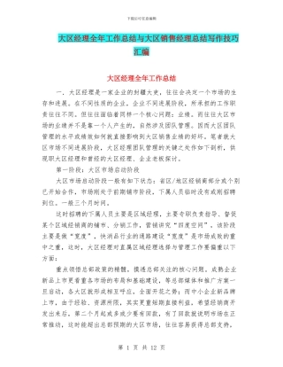 大区经理全年工作总结与大区销售经理总结写作技巧汇编