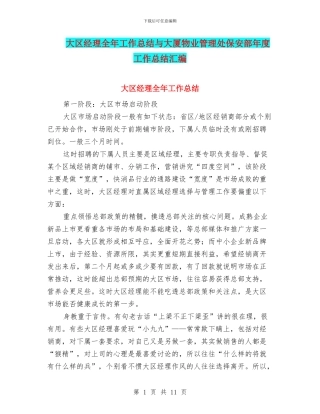 大区经理全年工作总结与大厦物业管理处保安部年度工作总结汇编
