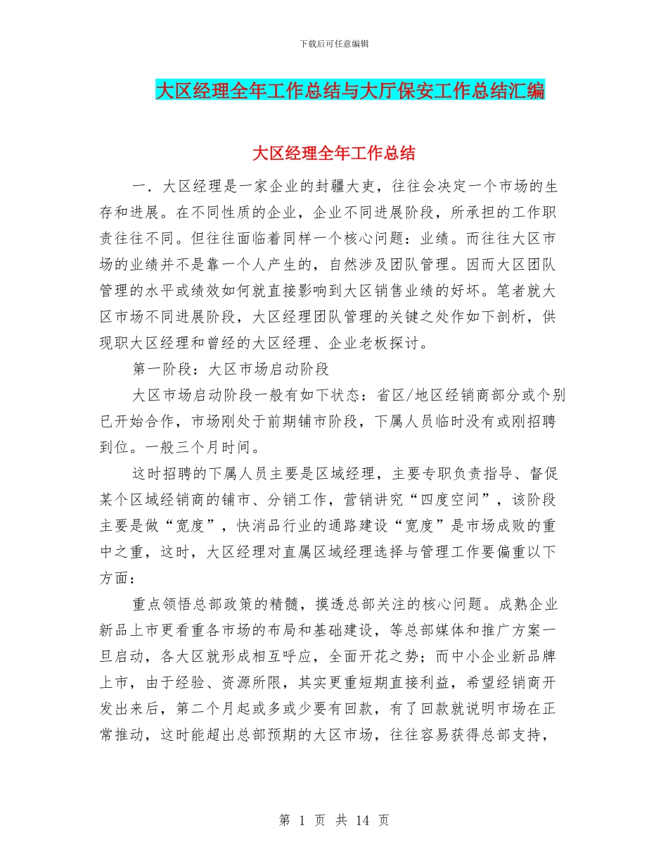 大区经理全年工作总结与大厅保安工作总结汇编_第1页