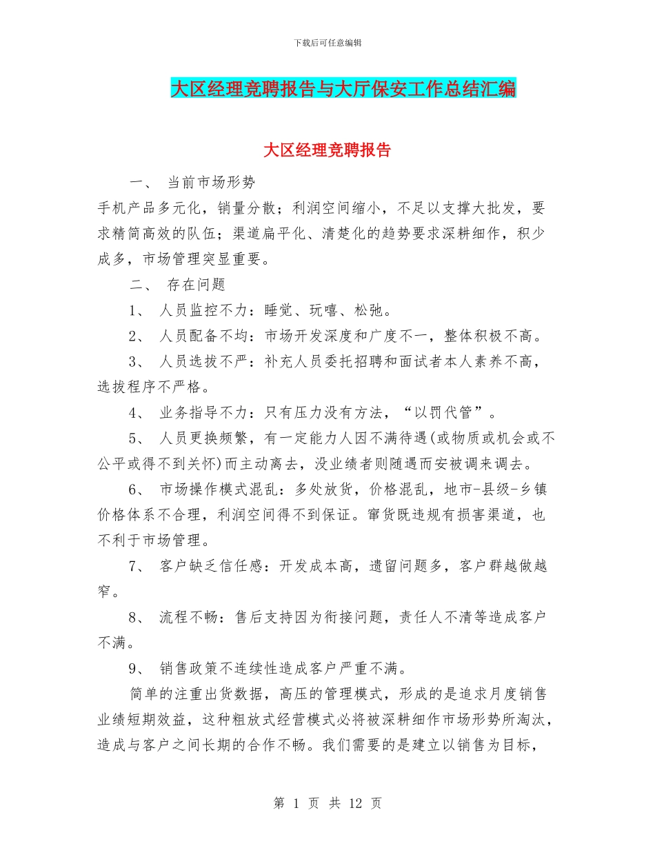 大区经理竞聘报告与大厅保安工作总结汇编_第1页