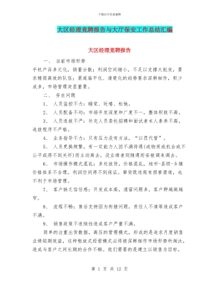 大区经理竞聘报告与大厅保安工作总结汇编