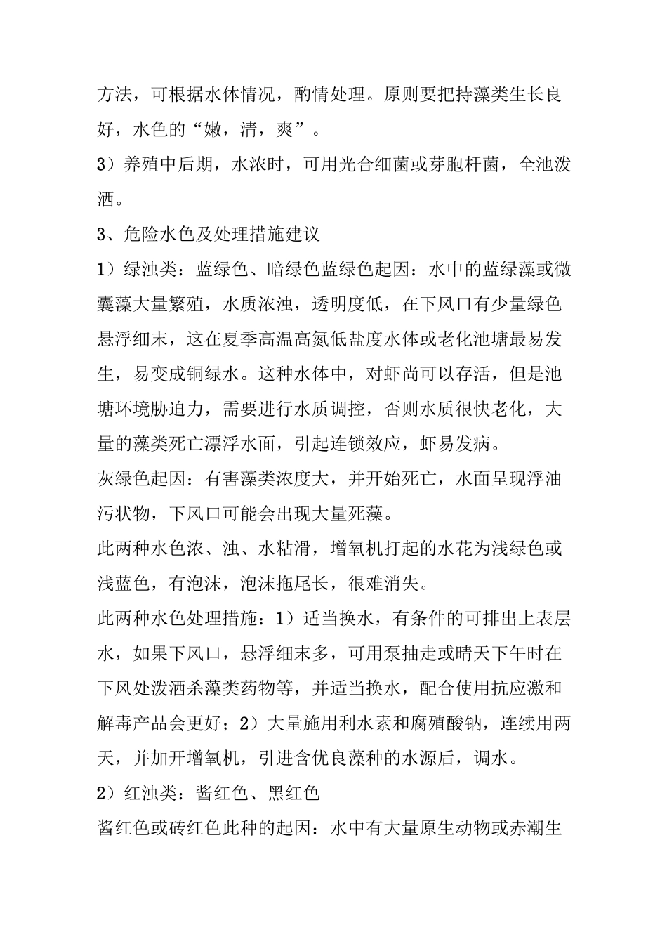 养虾人必看14种虾塘水色优劣判别与水质常见问题处理_第3页