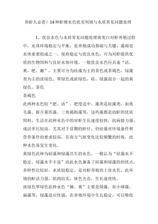 养虾人必看14种虾塘水色优劣判别与水质常见问题处理