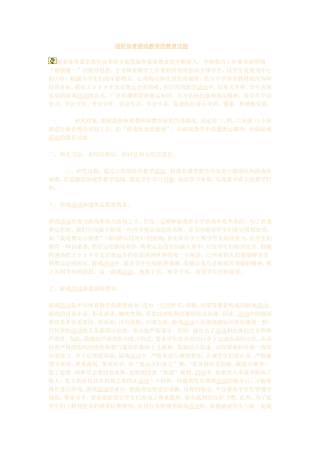 浅析体育游戏教学的教育功能