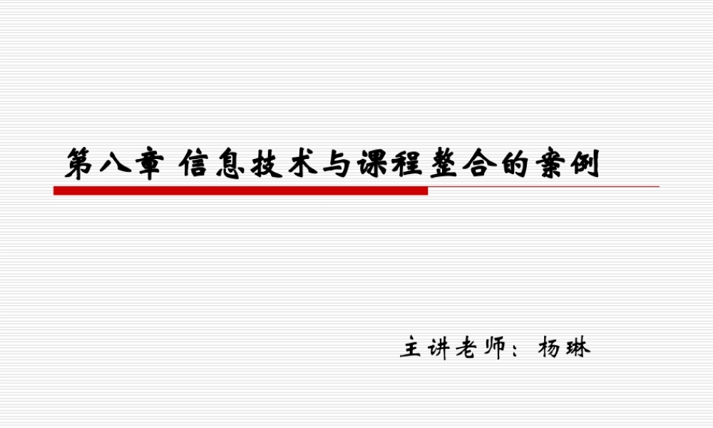 信息技术与课程整合的案例