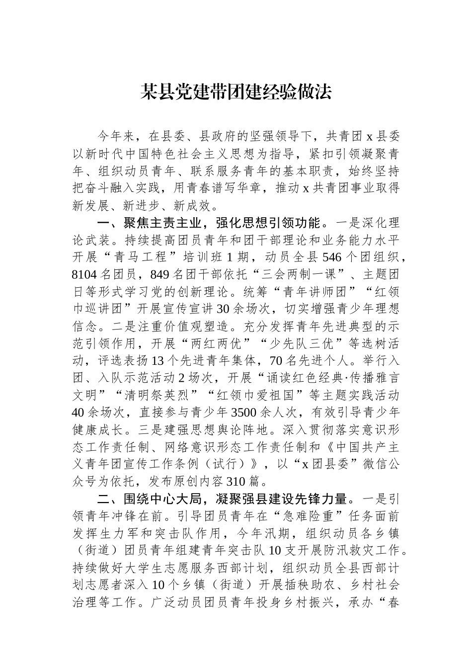 某县党建带团建经验做法_第1页