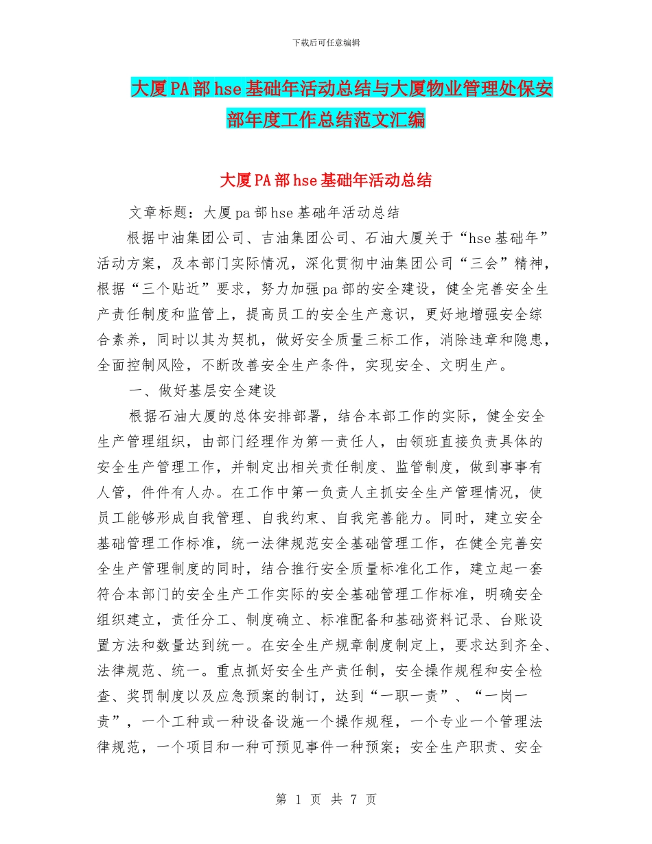 大厦PA部hse基础年活动总结与大厦物业管理处保安部年度工作总结范文汇编_第1页