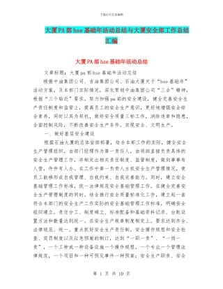 大厦PA部hse基础年活动总结与大厦安全部工作总结汇编