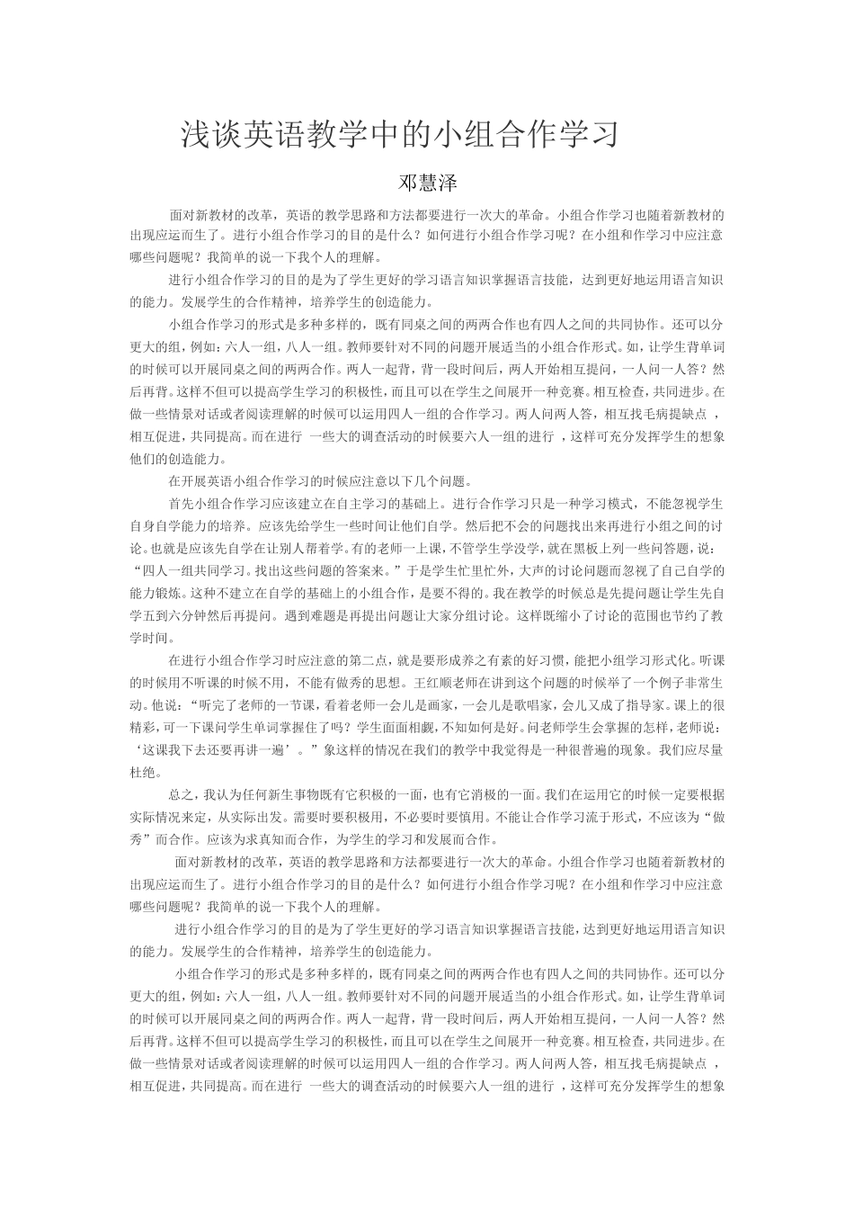 浅谈英语教学中的小组合作学习_第1页