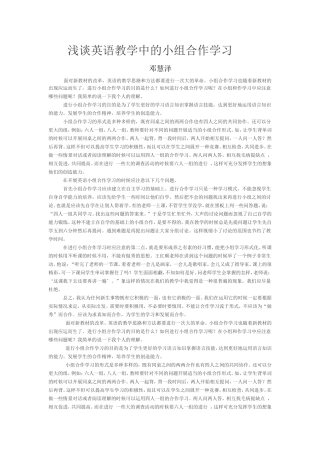 浅谈英语教学中的小组合作学习